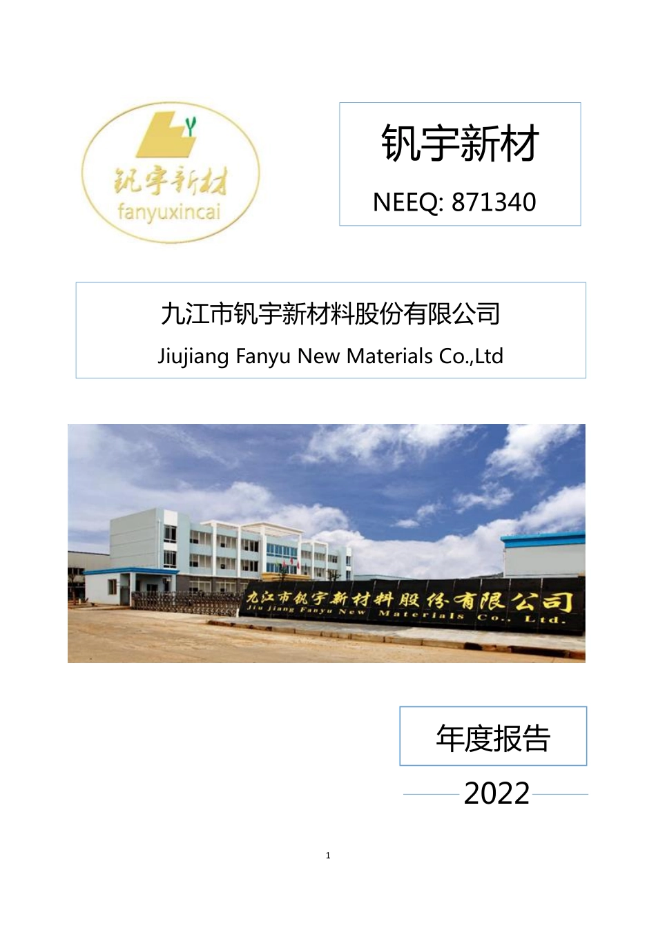871340_2022_钒宇新材_2022年年度报告_2023-04-18.pdf_第1页