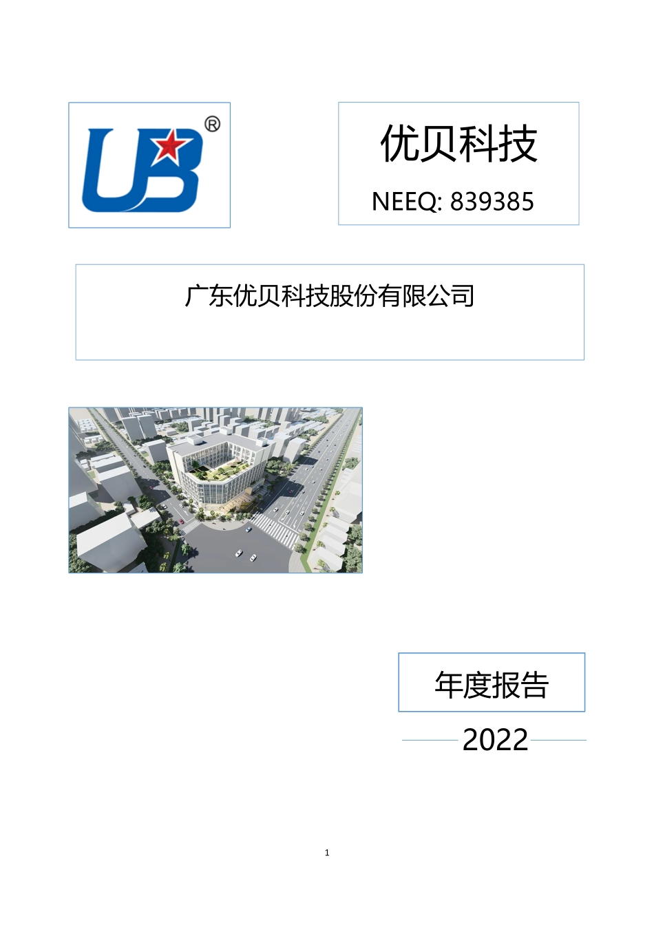 839385_2022_优贝科技_2022年年度报告_2023-04-25.pdf_第1页