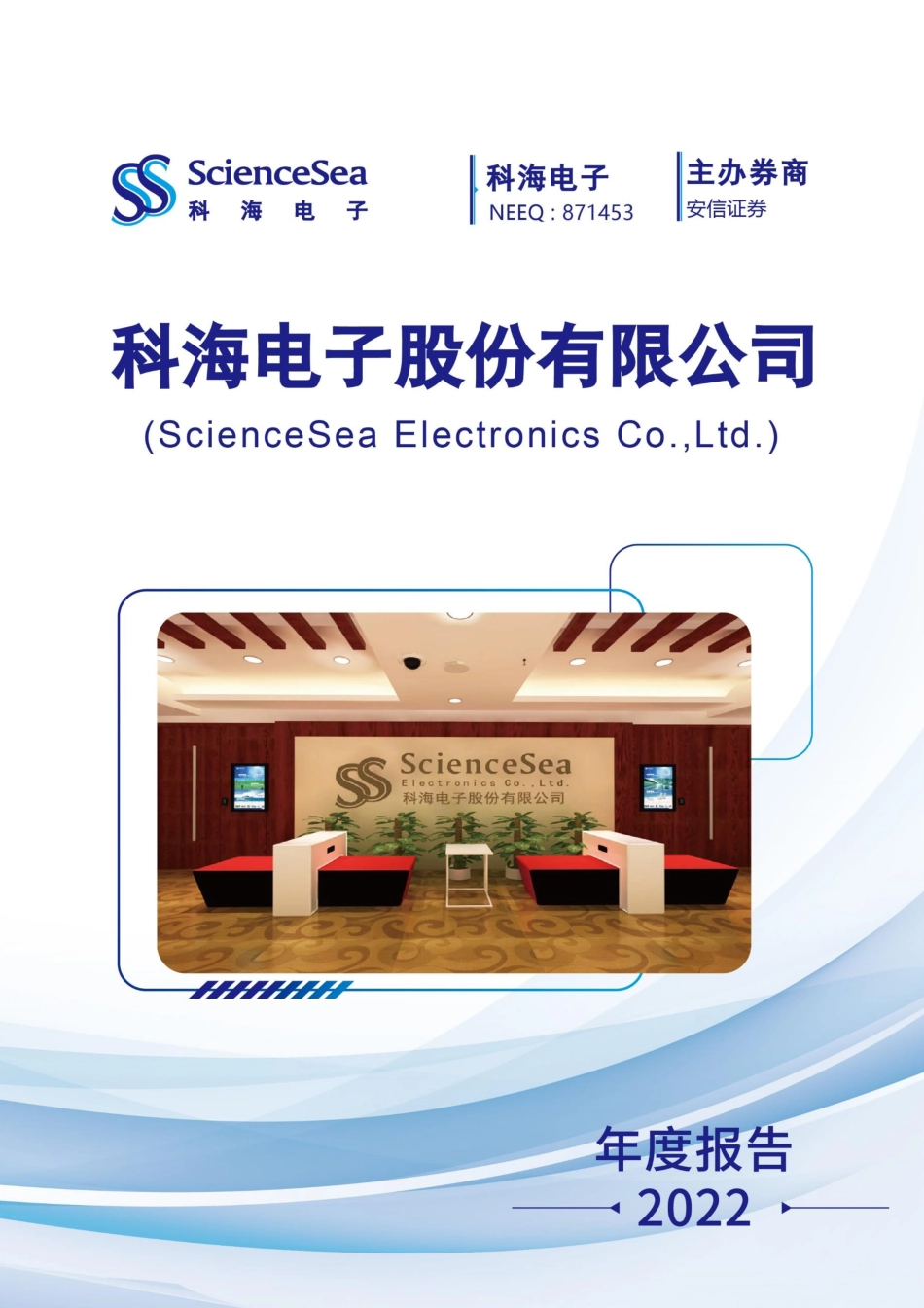 871453_2022_科海电子_2022年年度报告_2023-04-17.pdf_第1页