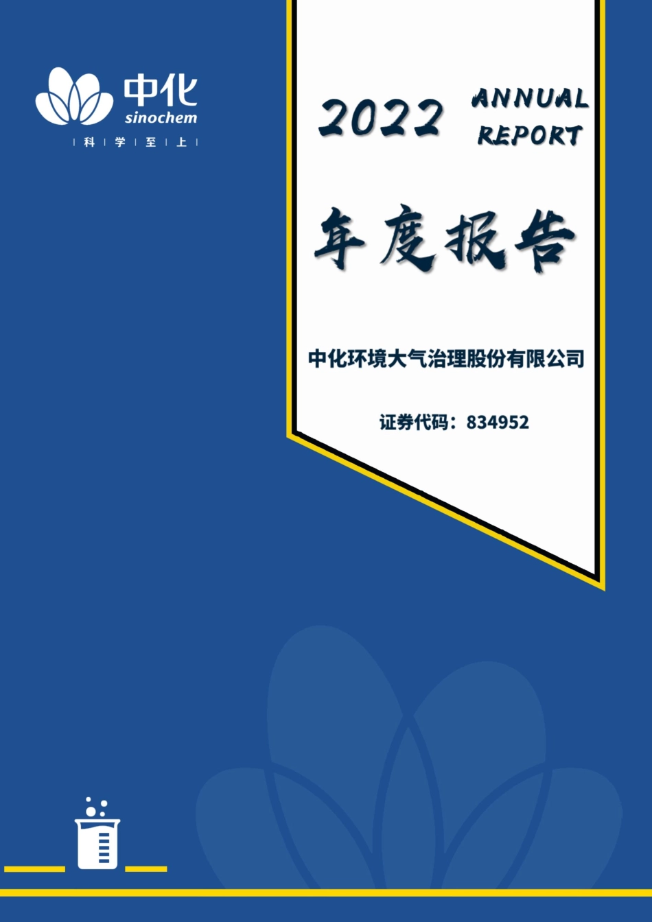 834952_2022_中化大气_2022年年度报告_2023-04-17.pdf_第1页
