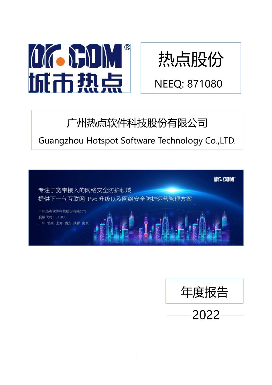 871080_2022_热点股份_2022年年度报告_2023-04-24.pdf_第1页