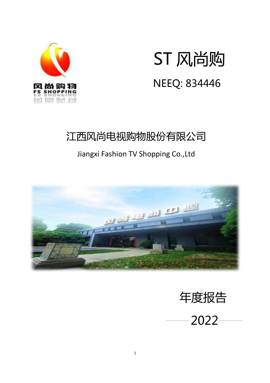 834446_2022_ST风尚购_2022年年度报告_2023-04-26.pdf_第1页