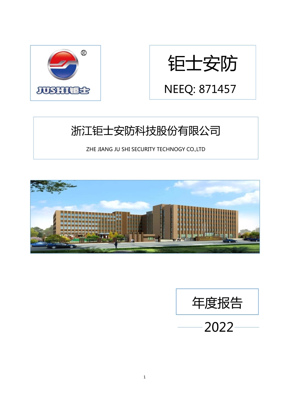 871457_2022_钜士安防_2022年年度报告_2023-04-26.pdf_第1页
