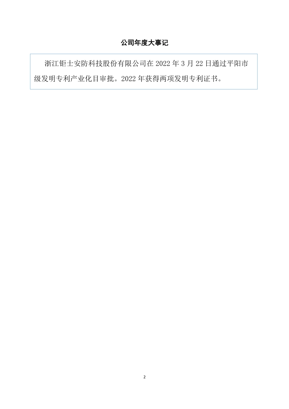 871457_2022_钜士安防_2022年年度报告_2023-04-26.pdf_第2页