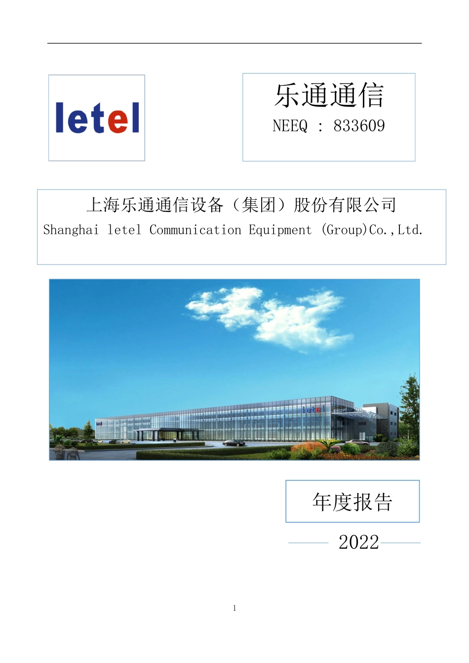 833609_2022_乐通通信_2022年年度报告_2023-04-13.pdf_第1页