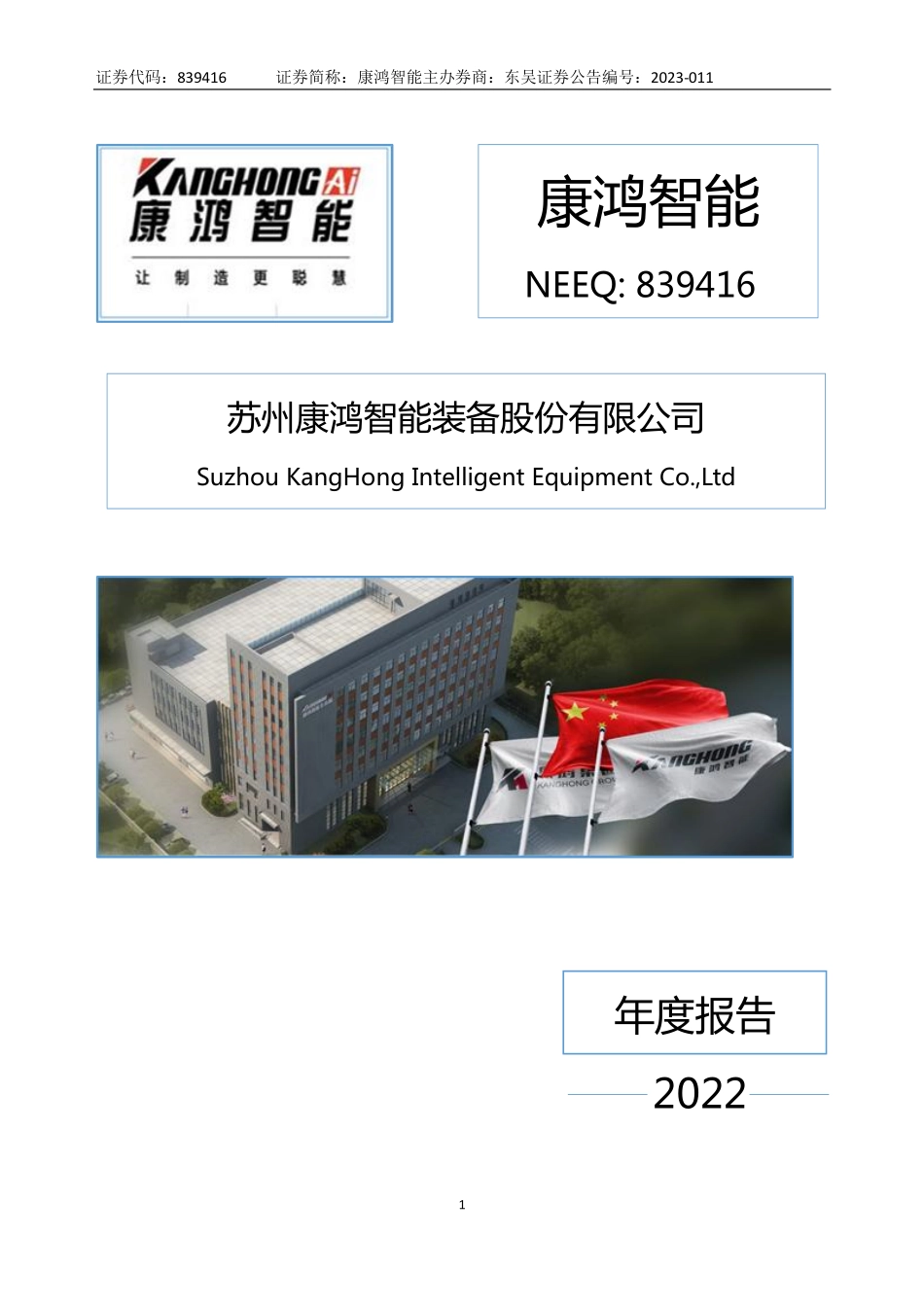 839416_2022_康鸿智能_2022年年度报告_2023-04-20.pdf_第1页