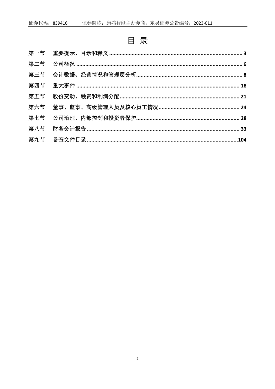 839416_2022_康鸿智能_2022年年度报告_2023-04-20.pdf_第2页