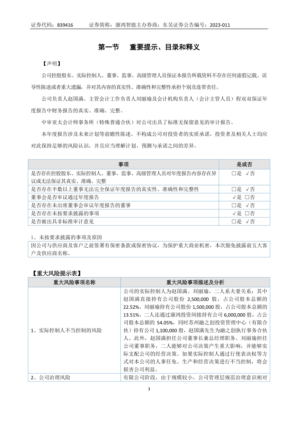 839416_2022_康鸿智能_2022年年度报告_2023-04-20.pdf_第3页