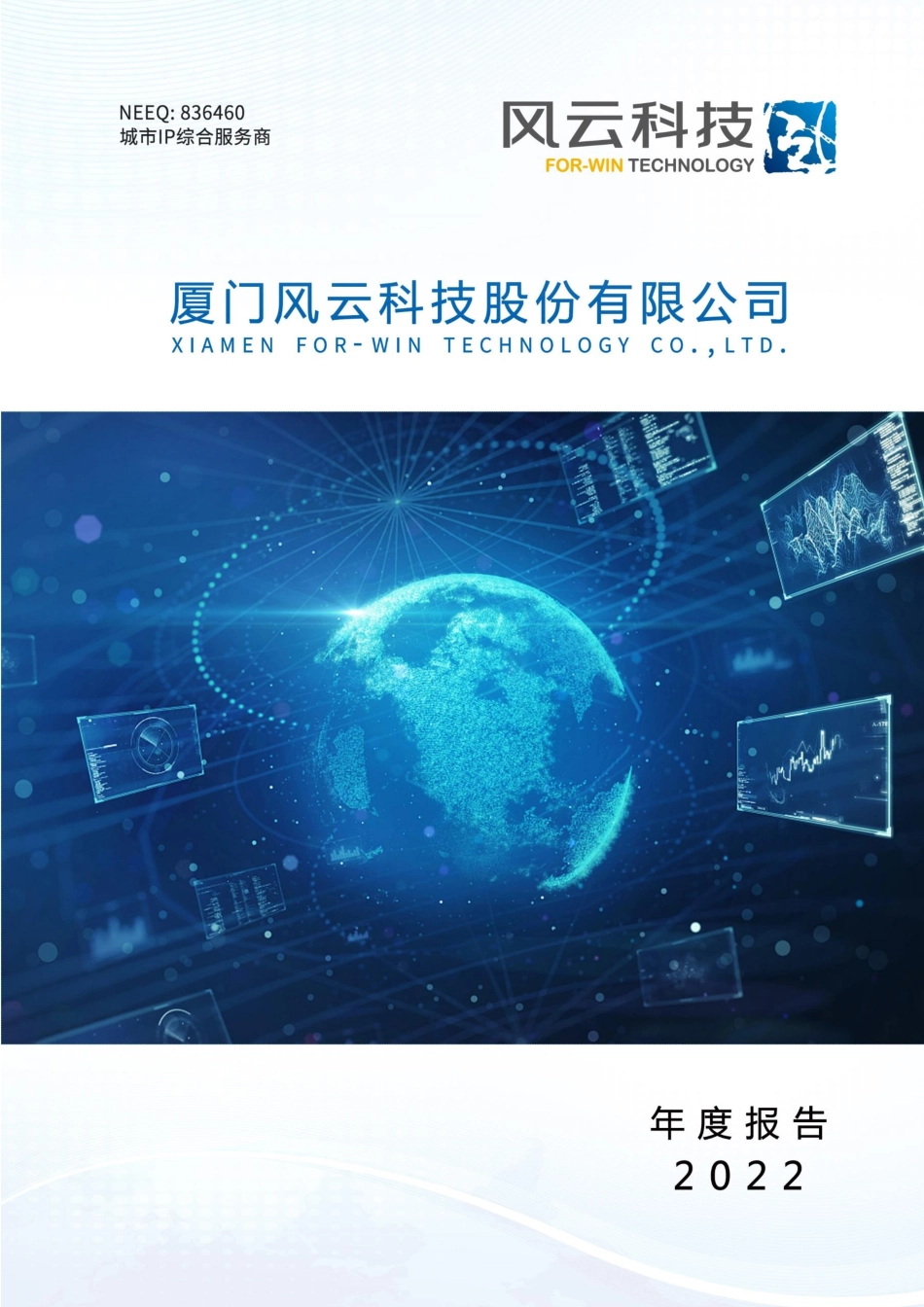 836460_2022_风云科技_2022年年度报告_2023-04-25.pdf_第1页