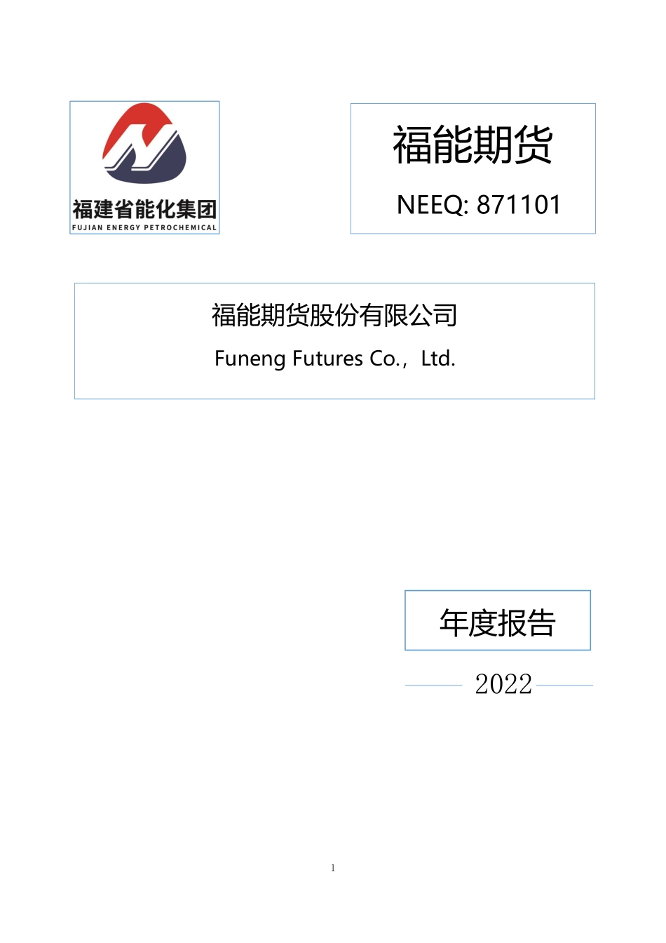 871101_2022_福能期货_2022年年度报告_2023-04-12.pdf_第1页