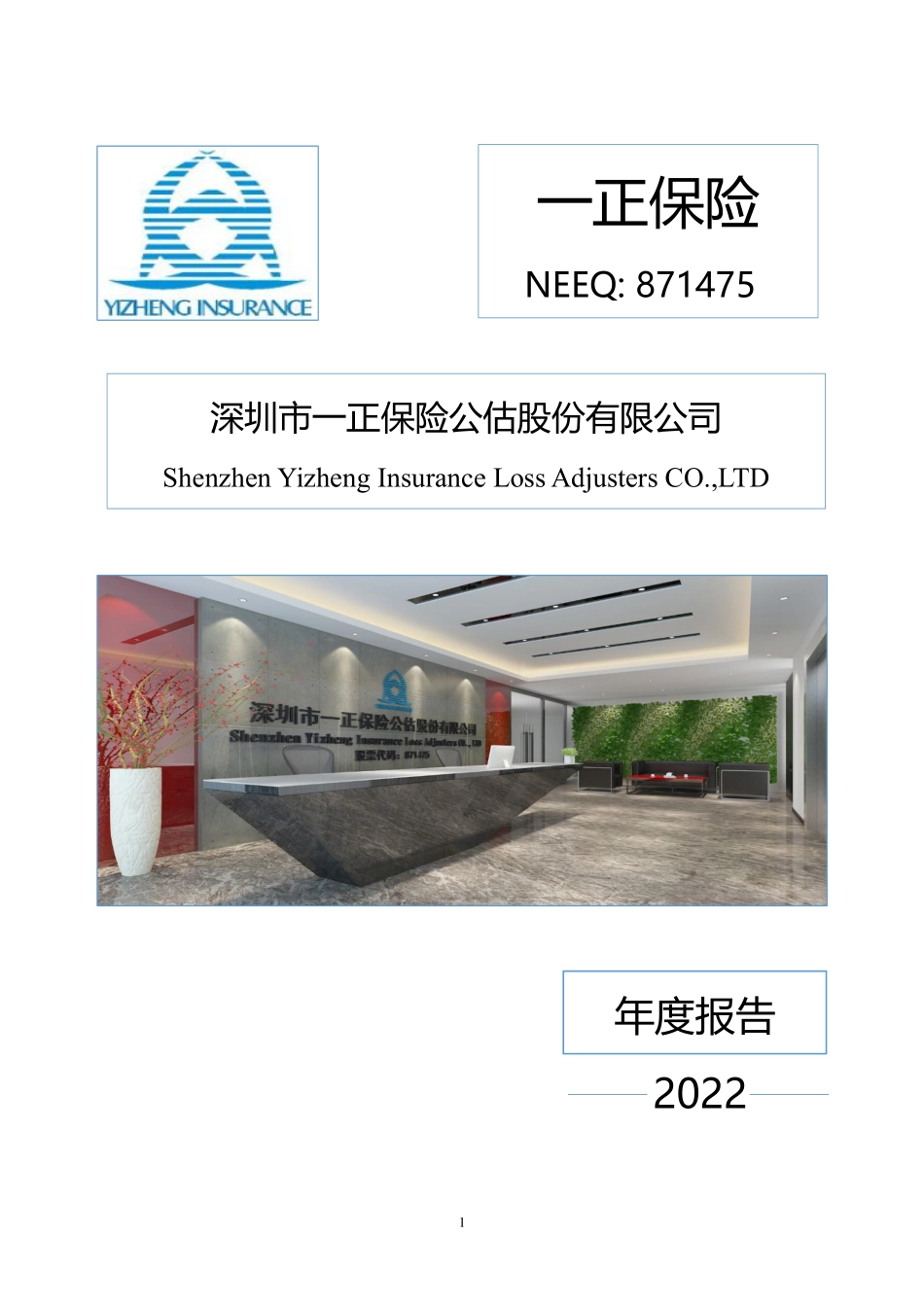 871475_2022_一正保险_2022年年度报告_2023-04-20.pdf_第1页