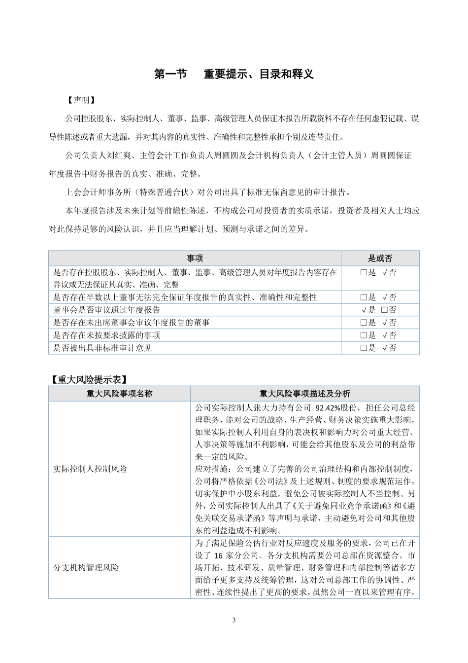871475_2022_一正保险_2022年年度报告_2023-04-20.pdf_第3页