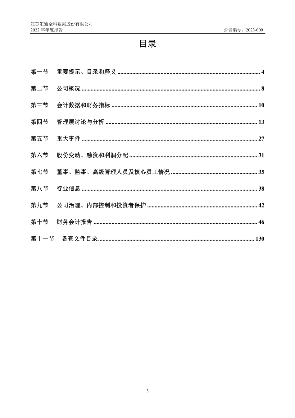 833631_2022_汇通金科_2022年年度报告_2023-03-29.pdf_第3页