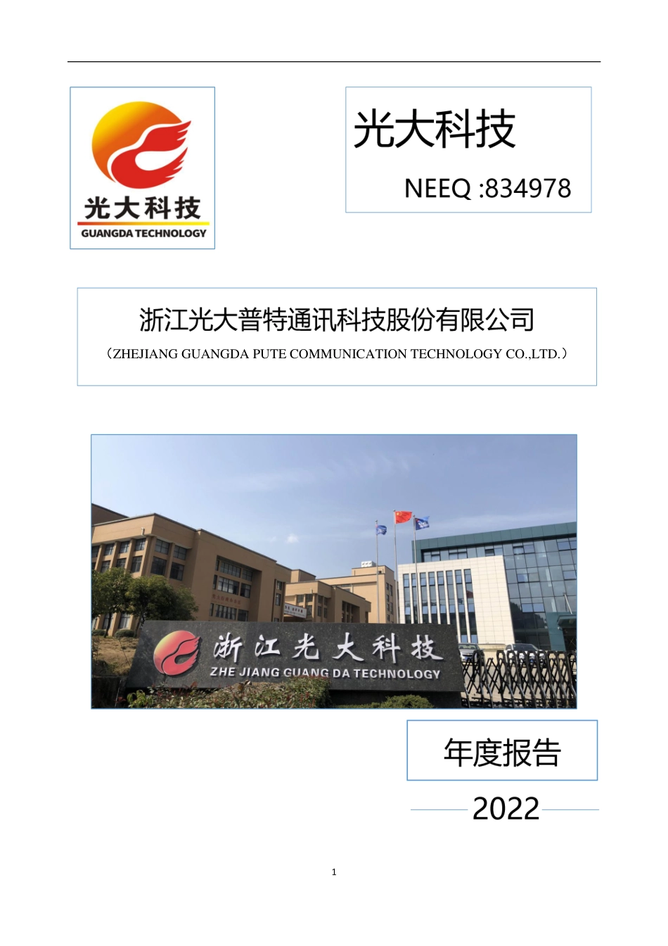 834978_2022_光大科技_2022年年度报告_2023-04-26.pdf_第1页
