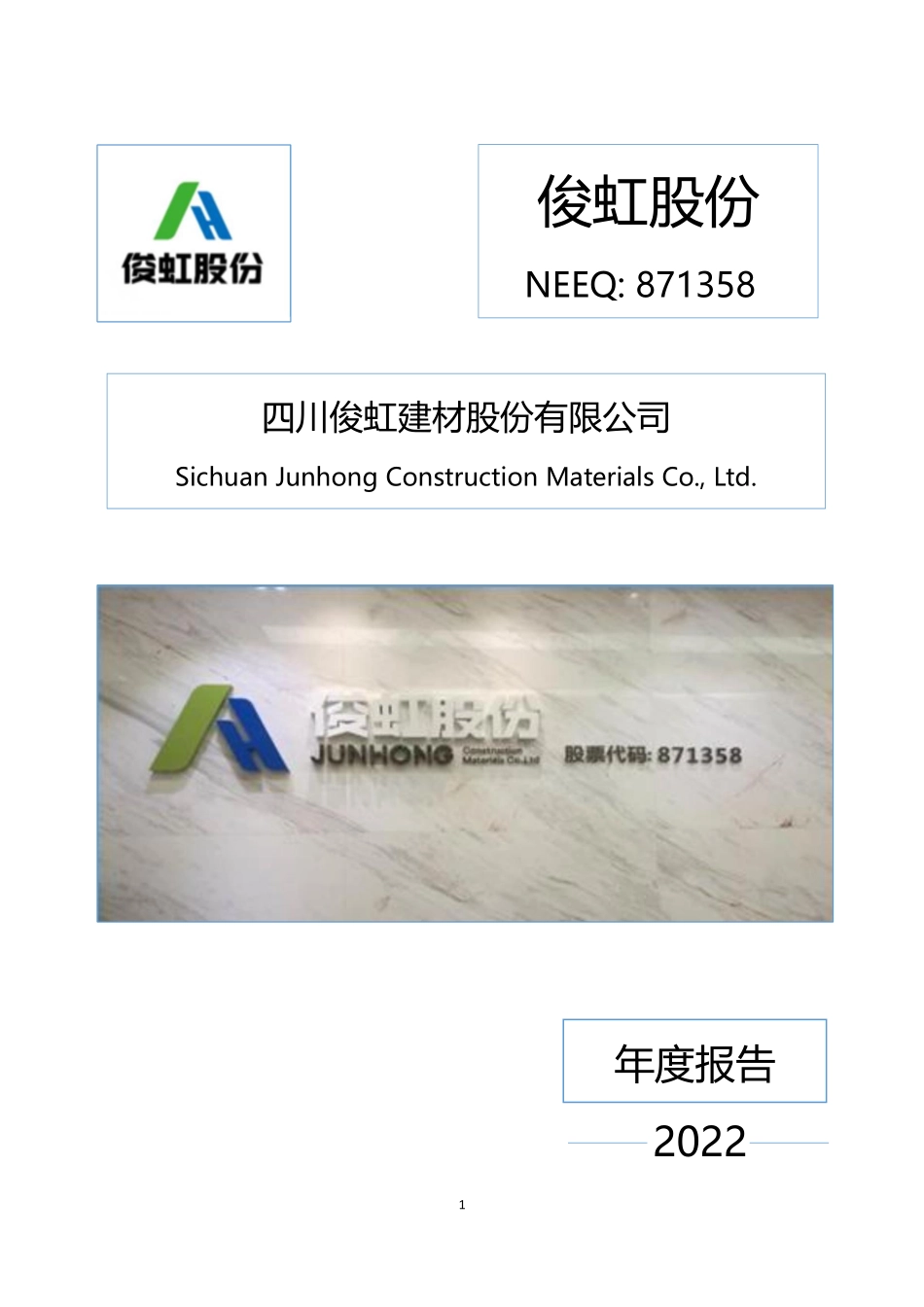 871358_2022_俊虹股份_2022年年度报告_2023-04-25.pdf_第1页