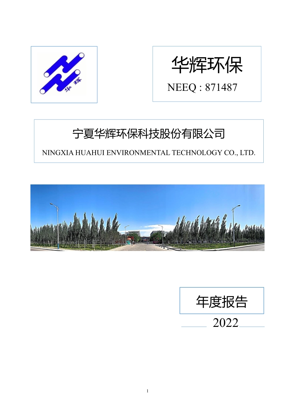 871487_2022_华辉环保_2022年年度报告_2023-04-27.pdf_第1页