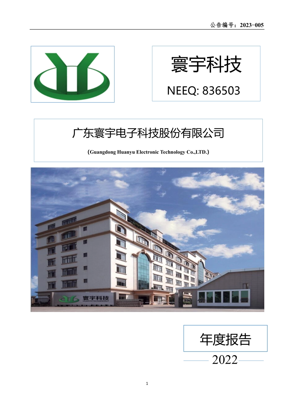 836503_2022_寰宇科技_2022年年度报告_2023-04-20.pdf_第1页