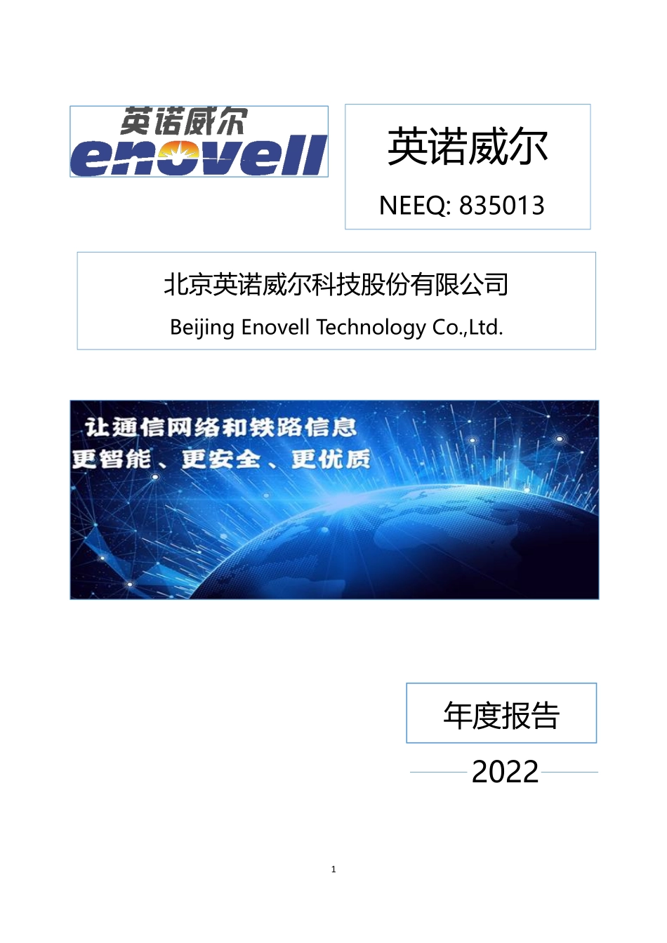 835013_2022_英诺威尔_2022年年度报告_2023-07-20.pdf_第1页