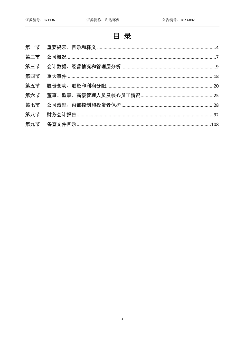 871136_2022_利达环保_2022年年度报告_2023-04-16.pdf_第3页