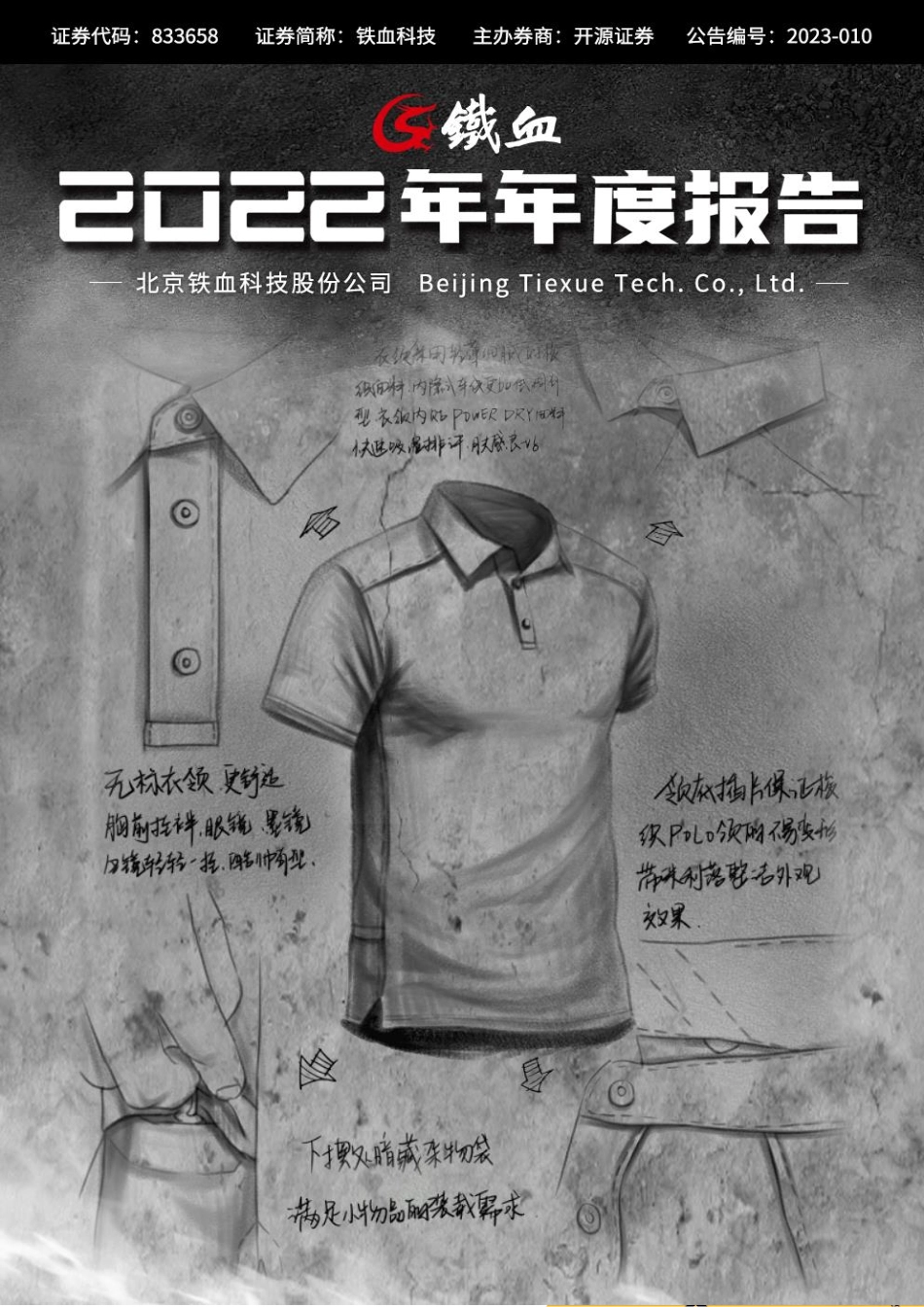 833658_2022_铁血科技_2022年年度报告_2023-04-25.pdf_第1页
