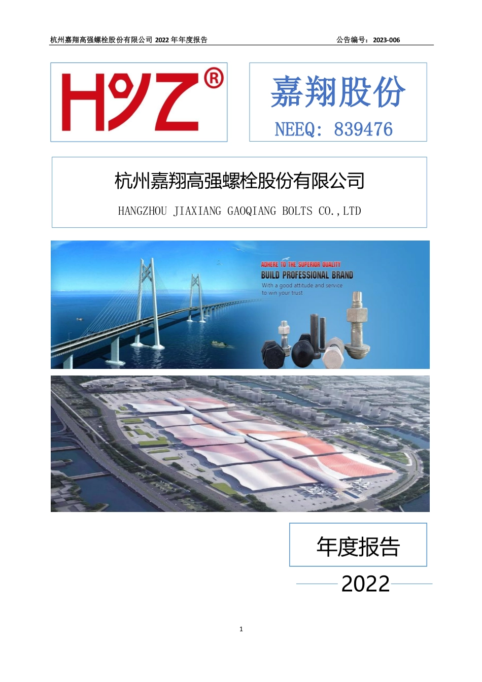 839476_2022_嘉翔股份_2022年年度报告_2023-04-19.pdf_第1页