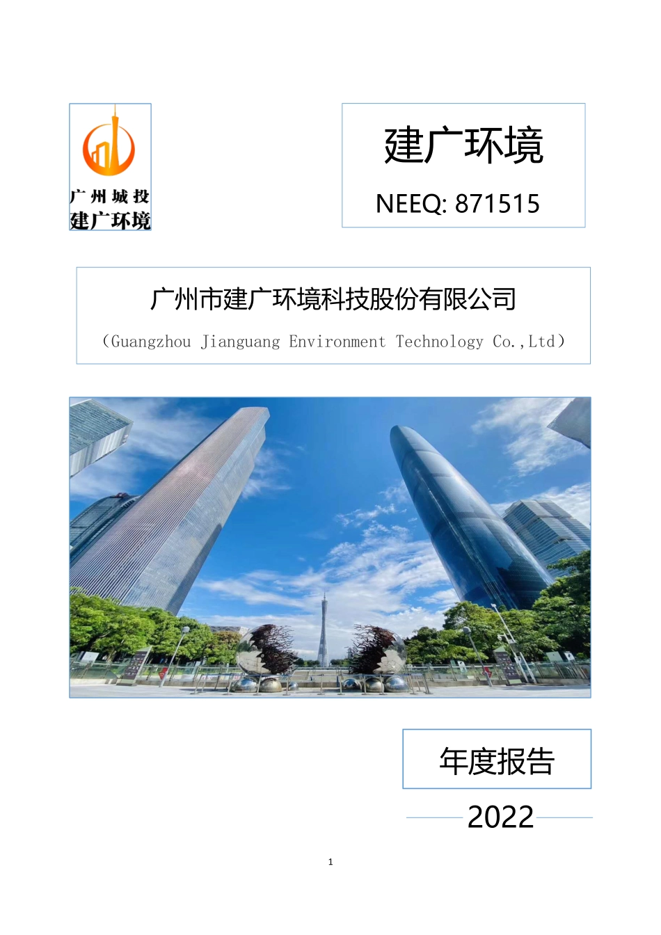 871515_2022_建广环境_2022年年度报告_2023-04-26.pdf_第1页