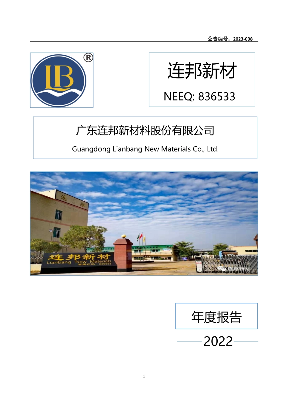 836533_2022_连邦新材_2022年年度报告_2023-04-27.pdf_第1页