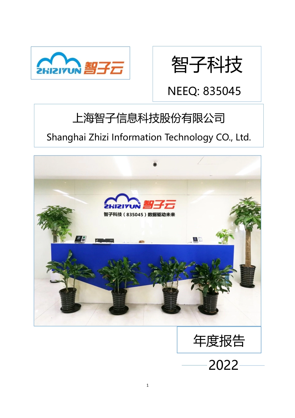 835045_2022_智子科技_2022年年度报告_2023-04-26.pdf_第1页