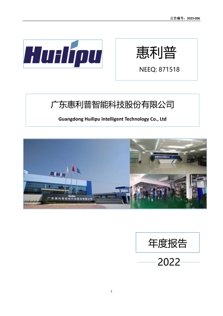 871518_2022_惠利普_2022年年度报告_2023-04-26.pdf_第1页