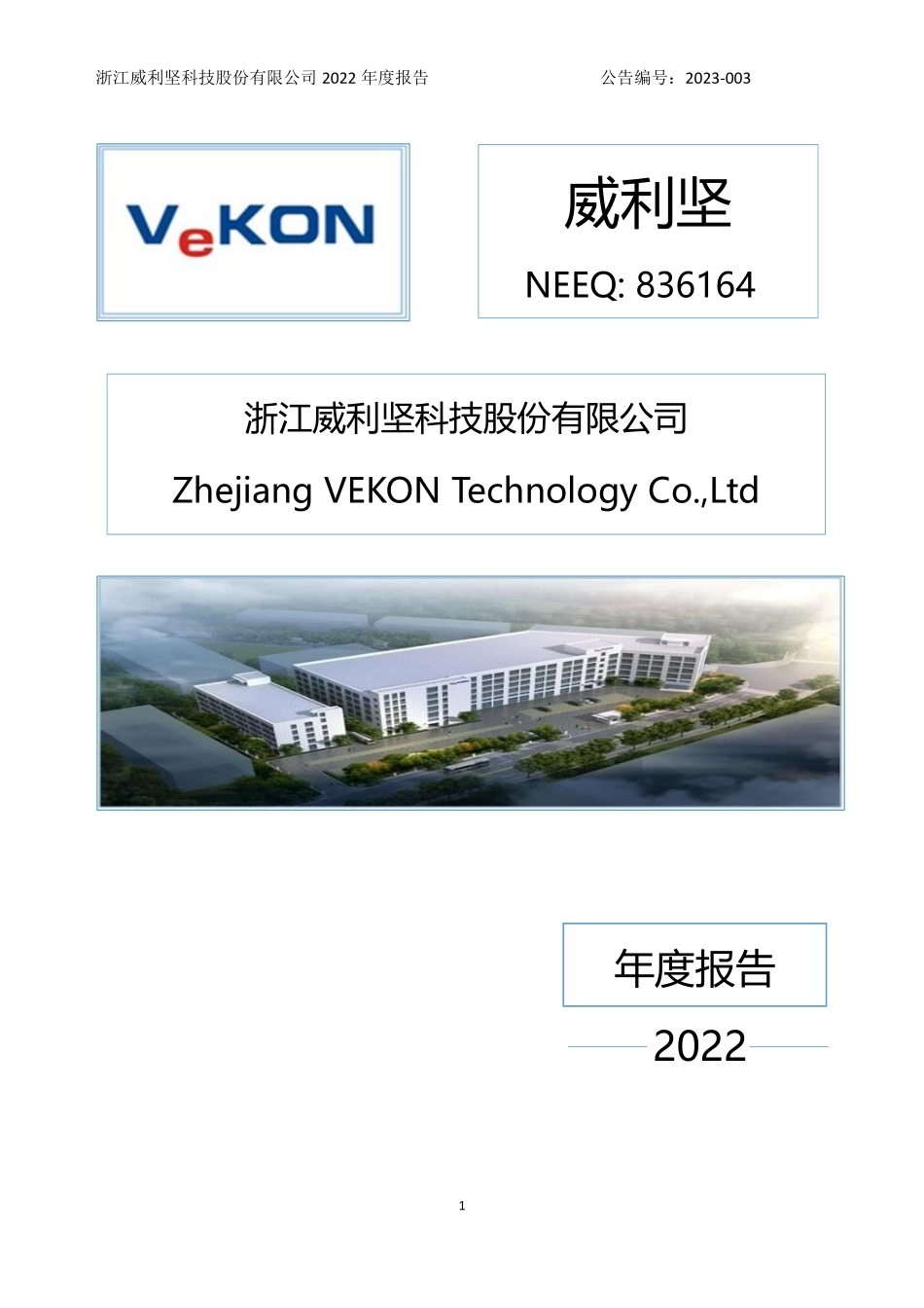 836164_2022_威利坚_2022年年度报告_2023-04-25.pdf_第1页