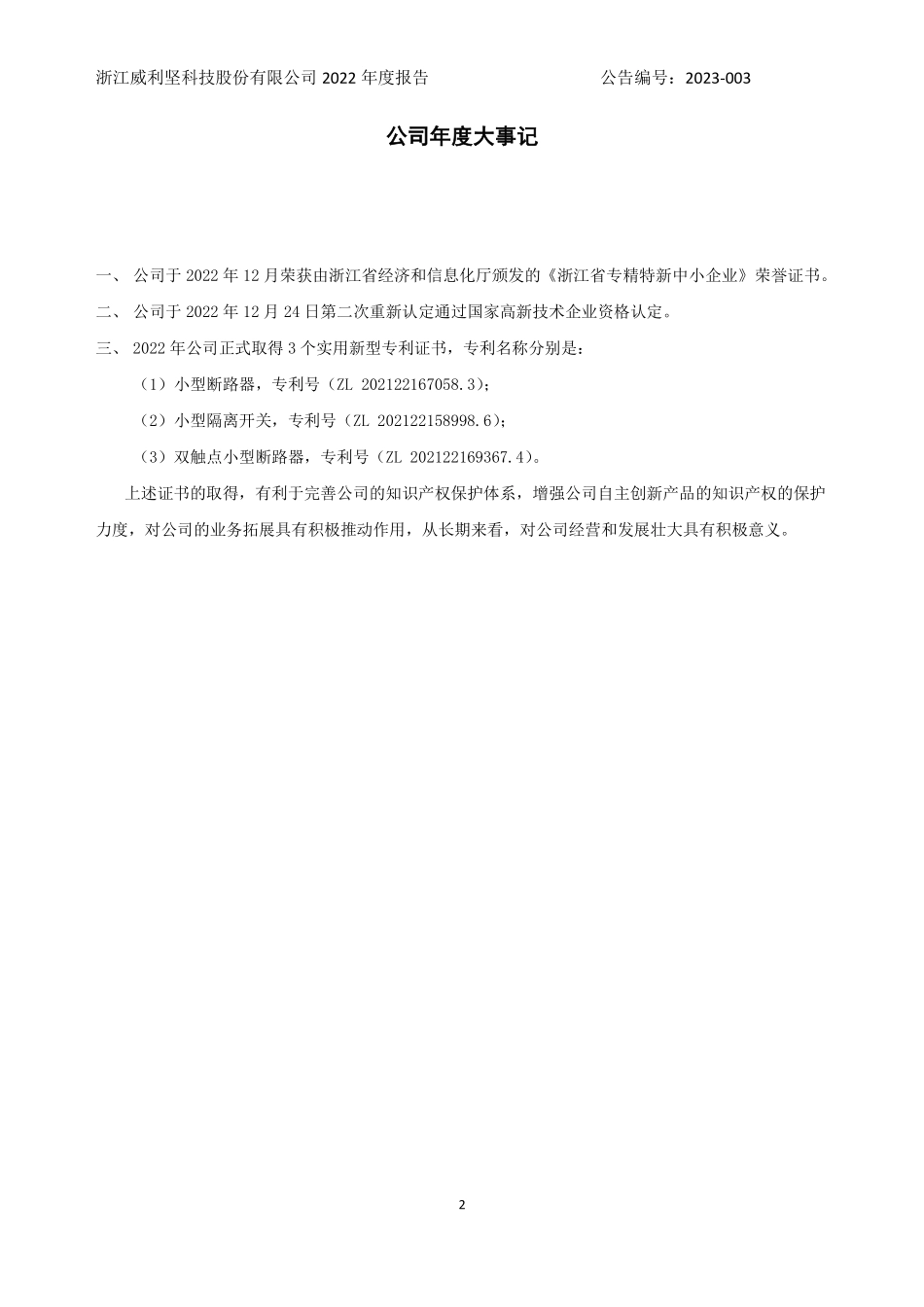 836164_2022_威利坚_2022年年度报告_2023-04-25.pdf_第2页