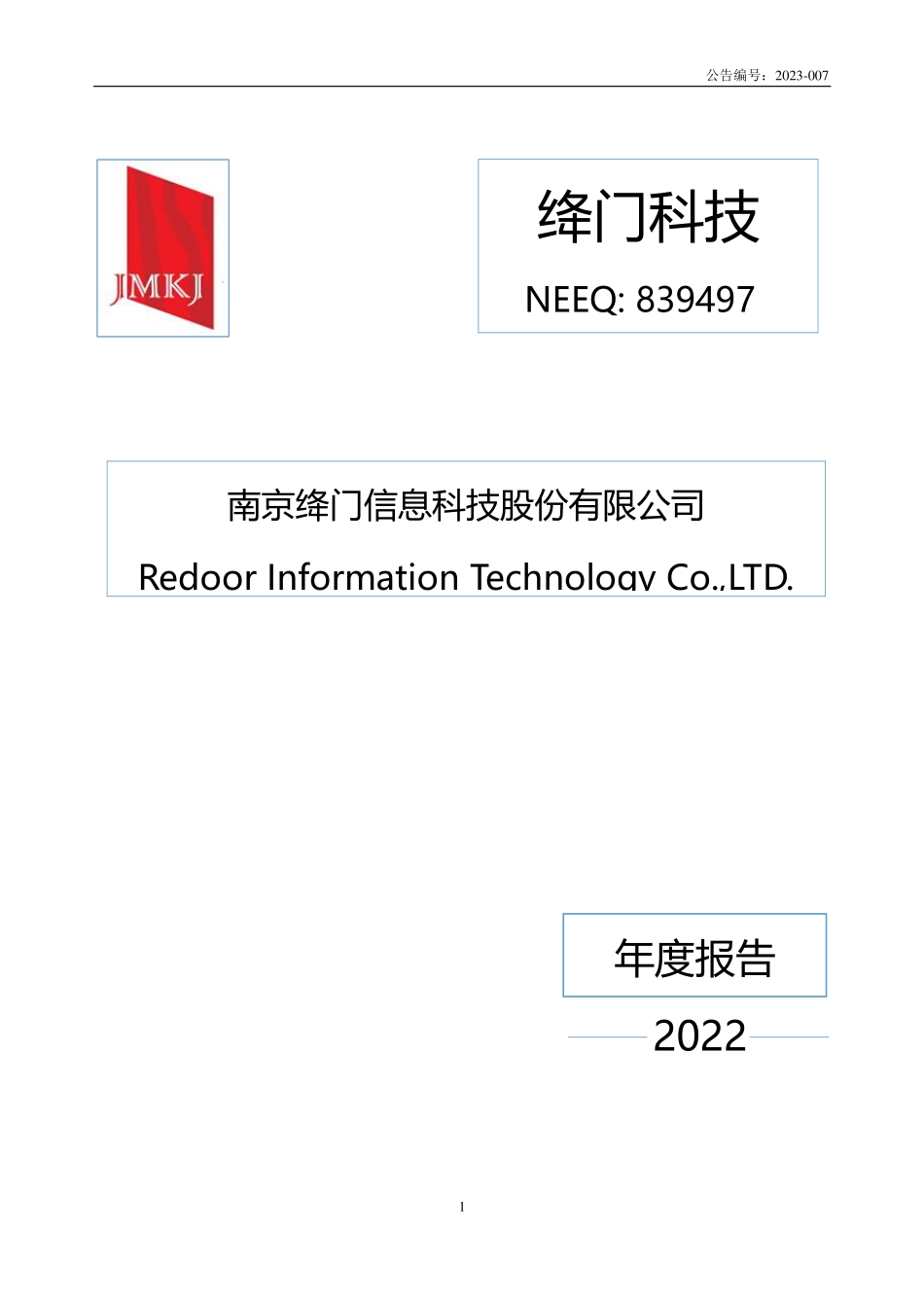 839497_2022_绛门科技_2022年年度报告_2023-04-11.pdf_第1页