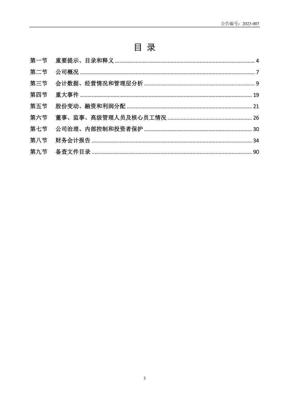 839497_2022_绛门科技_2022年年度报告_2023-04-11.pdf_第3页