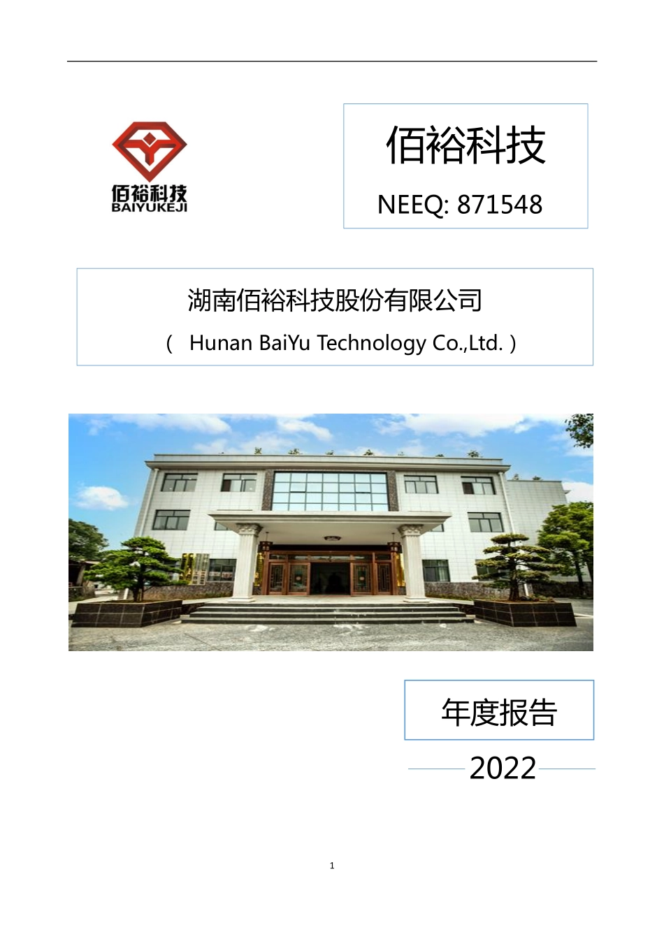 871548_2022_佰裕科技_2022年年度报告_2023-04-20.pdf_第1页