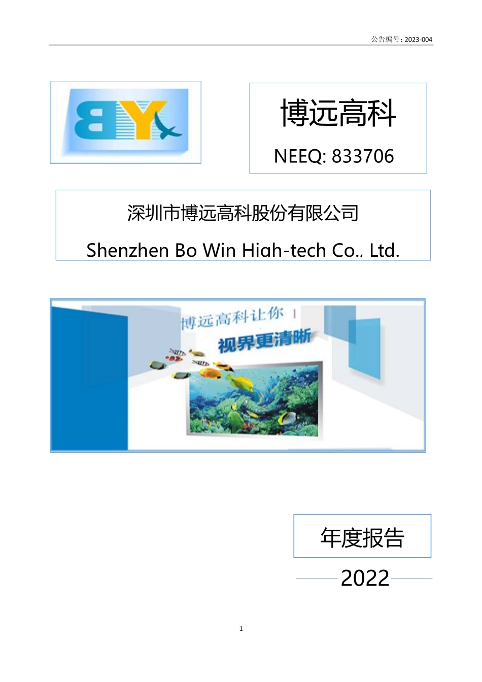 833706_2022_博远高科_2022年年度报告_2023-04-20.pdf_第1页