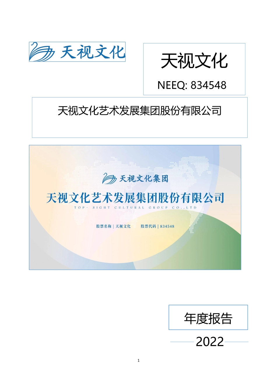 834548_2022_天视文化_2022年年度报告_2023-04-27.pdf_第1页