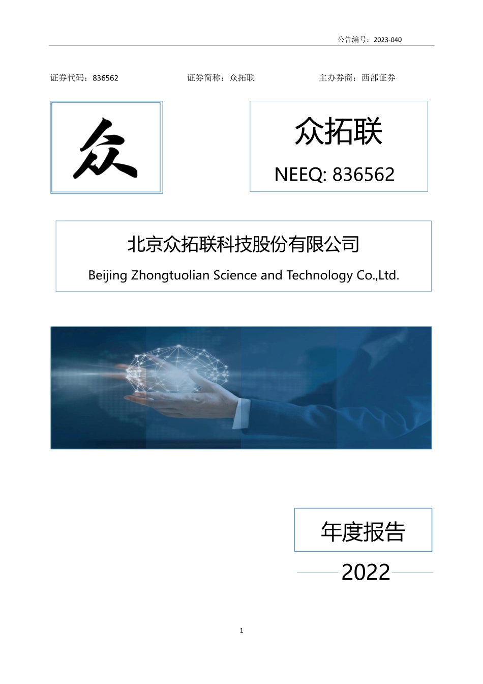 836562_2022_众拓联_2022年年度报告_2023-04-12.pdf_第1页