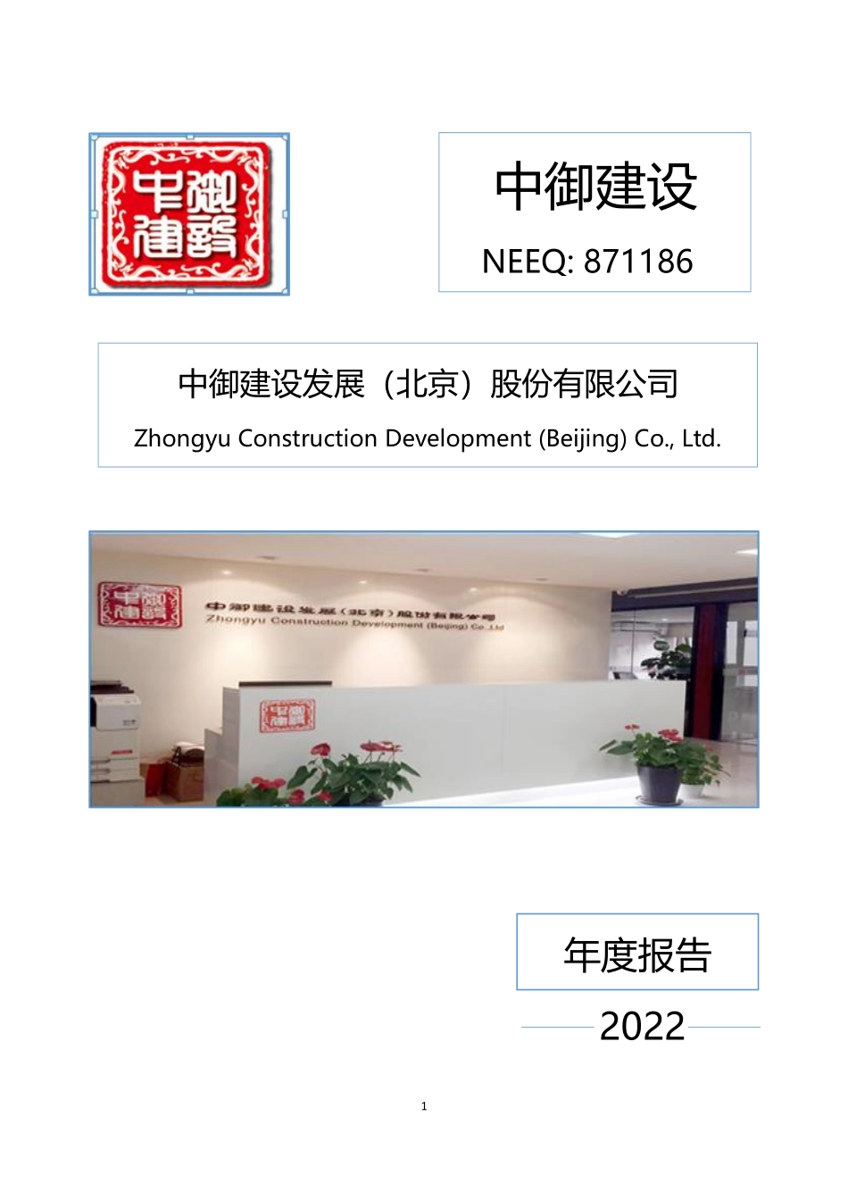 871186_2022_中御建设_2022年年度报告_2023-06-29.pdf_第1页