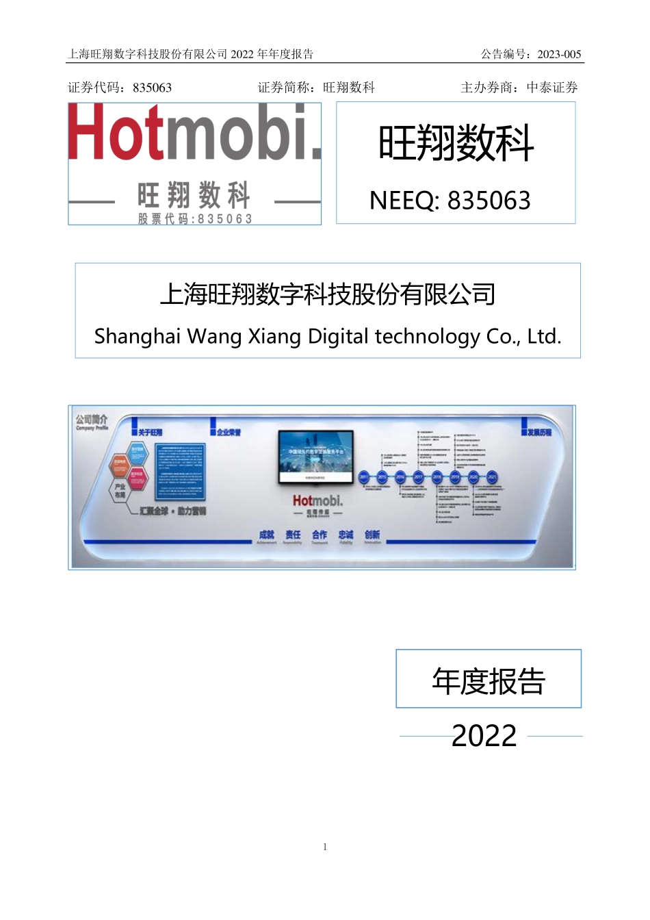 835063_2022_旺翔数科_2022年年度报告_2023-04-26.pdf_第1页