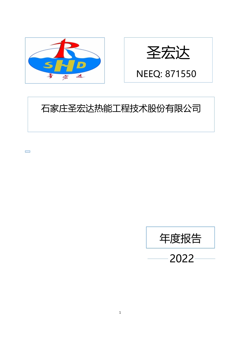 871550_2022_圣宏达_2022年年度报告_2023-04-12.pdf_第1页