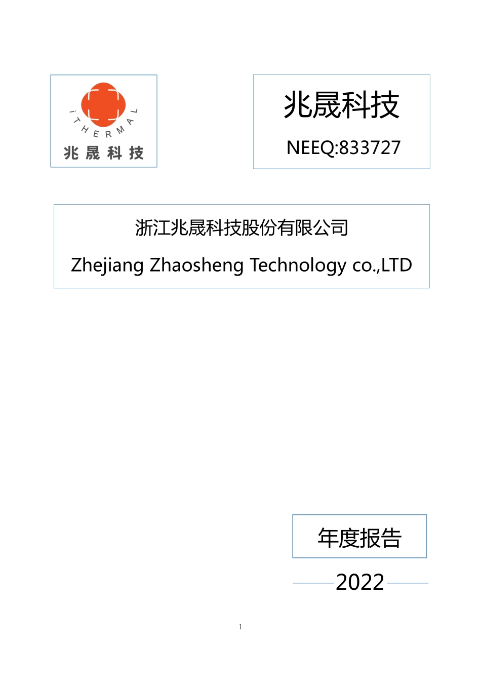 833727_2022_兆晟科技_2022年年度报告_2023-04-20.pdf_第1页