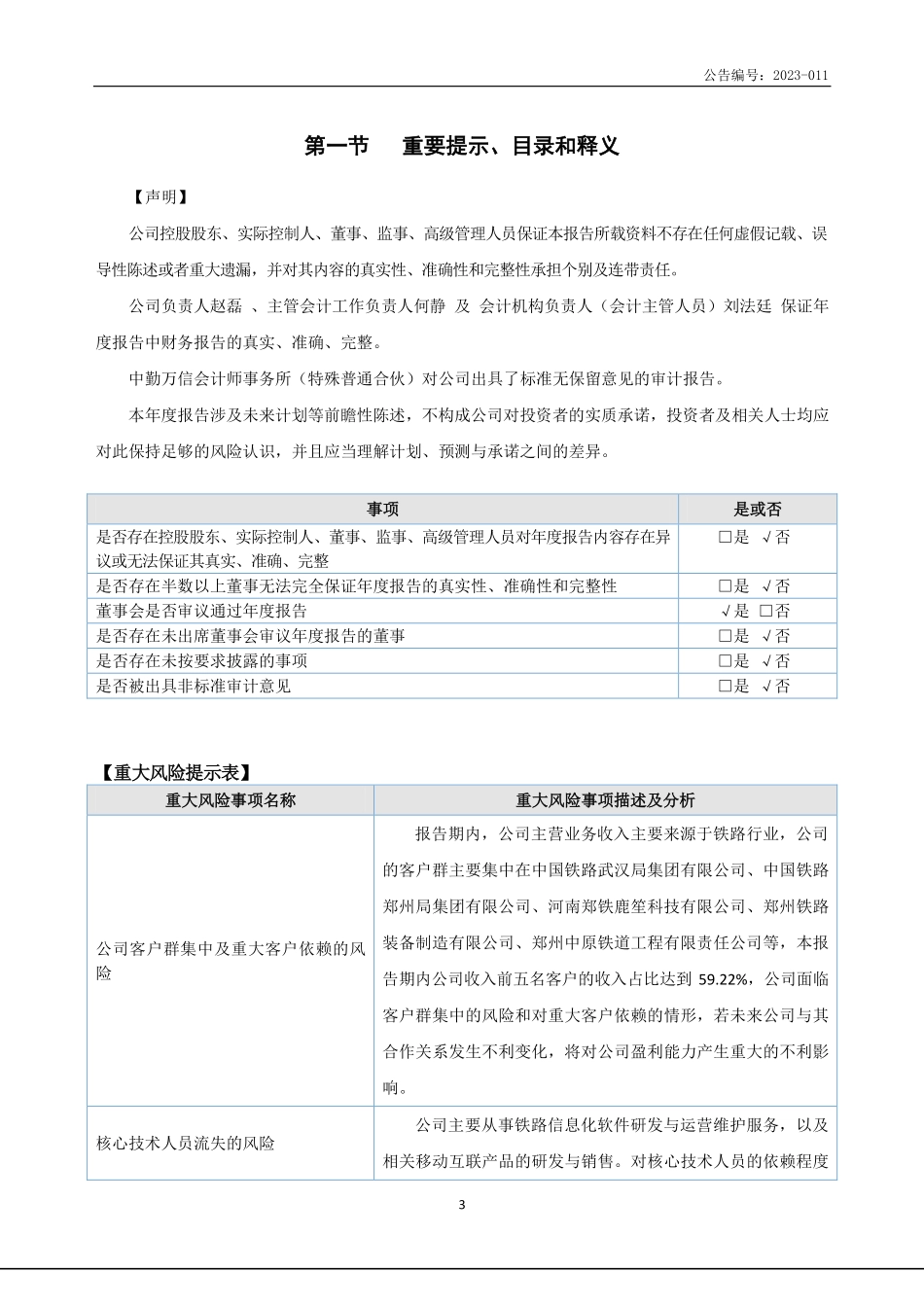 871222_2022_峰华铁信_2022年年度报告_2023-04-06.pdf_第3页