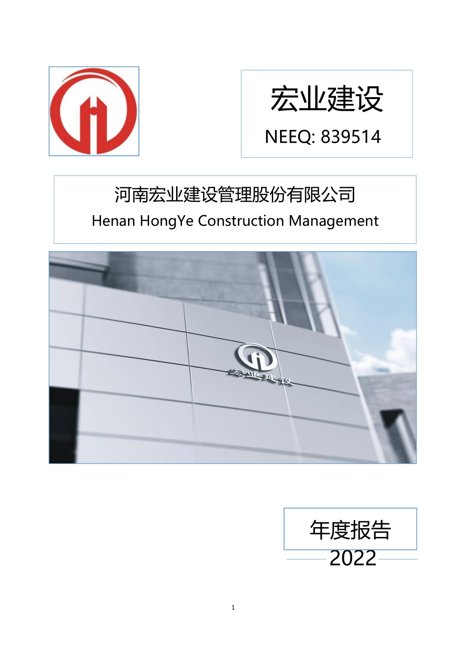 839514_2022_宏业建设_2022年年度报告_2023-04-26.pdf_第1页