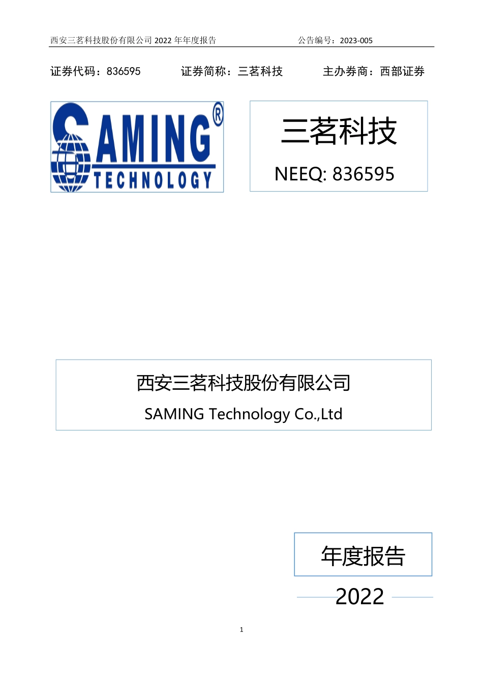 836595_2022_三茗科技_2022年年度报告_2023-04-24.pdf_第1页