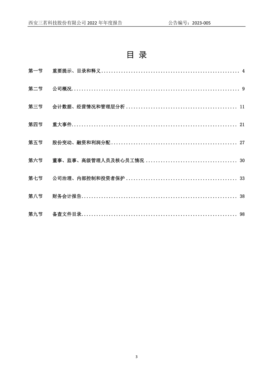 836595_2022_三茗科技_2022年年度报告_2023-04-24.pdf_第3页