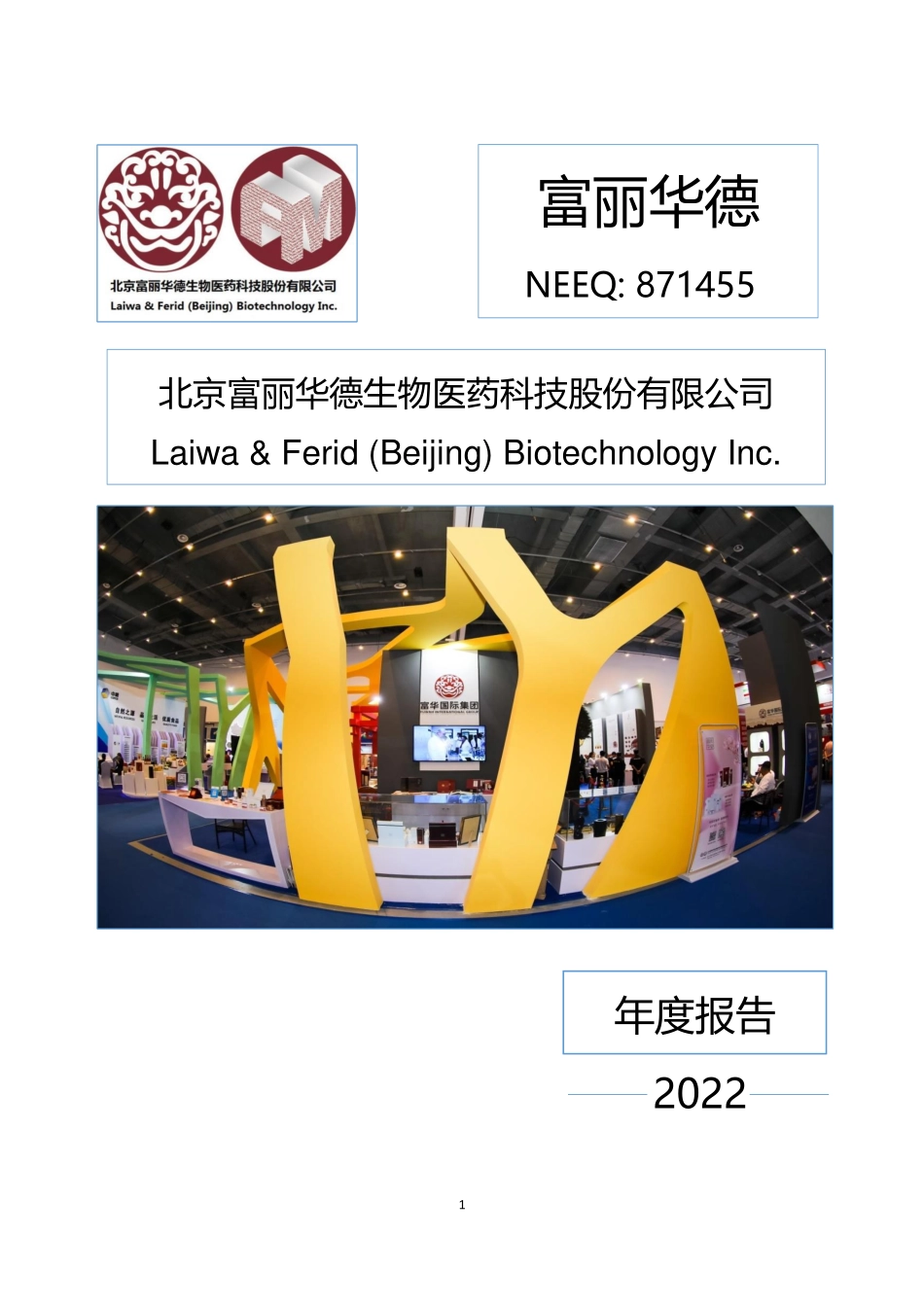 871455_2022_富丽华德_2022年年度报告_2023-04-17.pdf_第1页