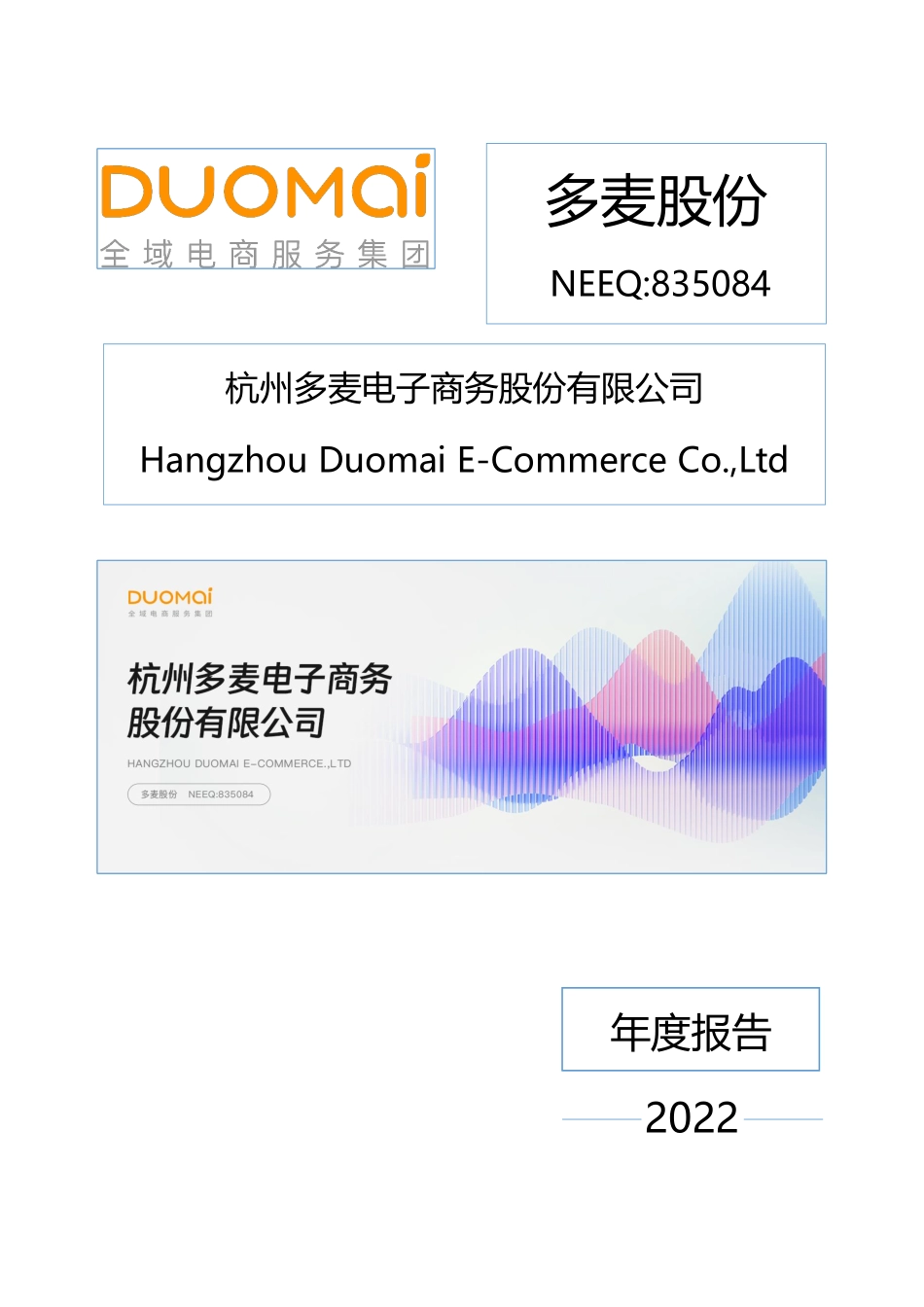 835084_2022_多麦股份_2022年年度报告_2023-04-27.pdf_第1页