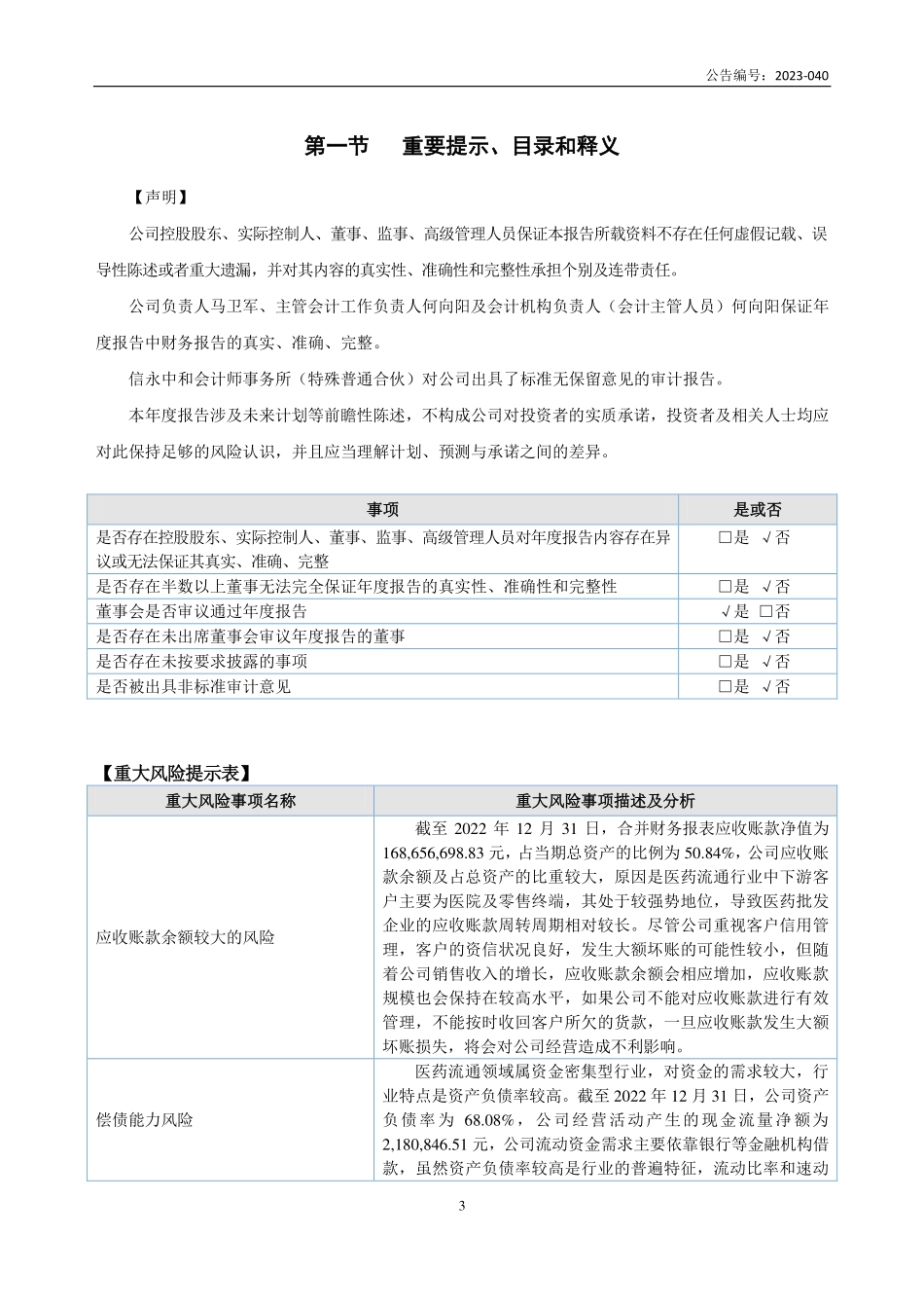 871584_2022_顾得医药_2022年年度报告_2023-08-30.pdf_第3页