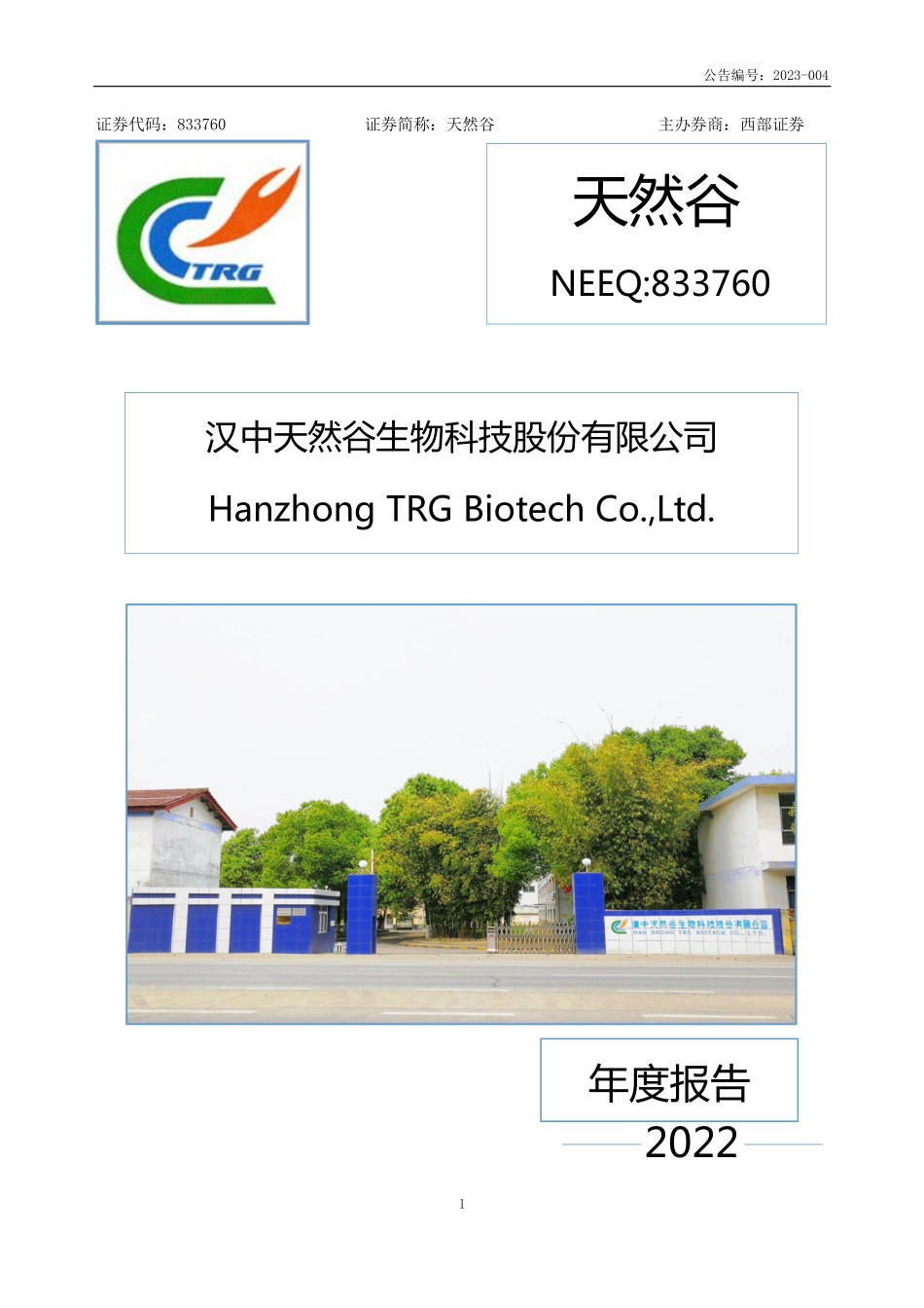 833760_2022_天然谷_2022年年度报告_2023-04-18.pdf_第1页