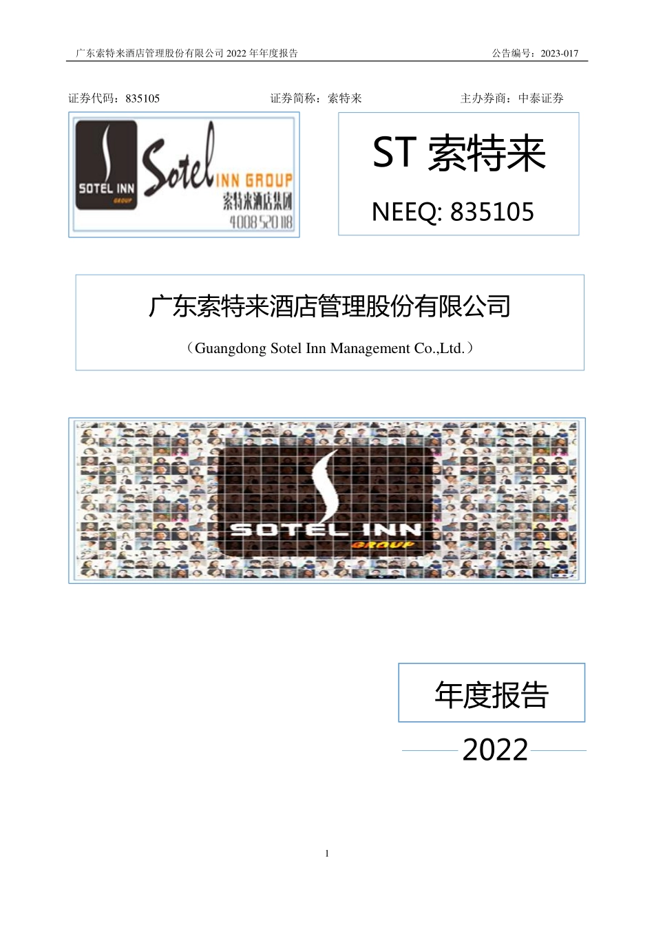 835105_2022_ST索特来_2022年年度报告_2023-04-25.pdf_第1页